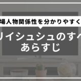 リリイシュシュのすべてあらすじと登場人物関係性を分かりやすく解説